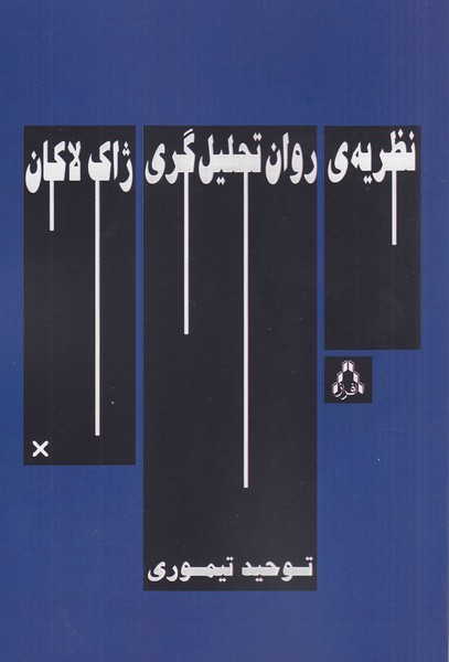نظریه ‌ی‌روان‌تحلیل‌گری‌‌ژاک‌لکان(افراز)