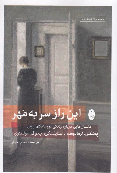 این‌راز‌سر‌به‌مهر(شباهنگ)