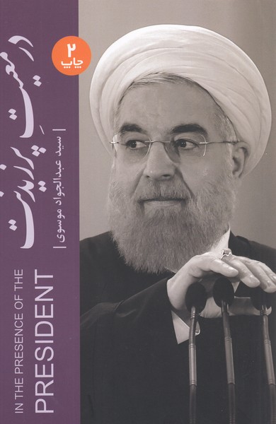 در‌معیت‌‌پرزیدنت(خبر ‌امروز)