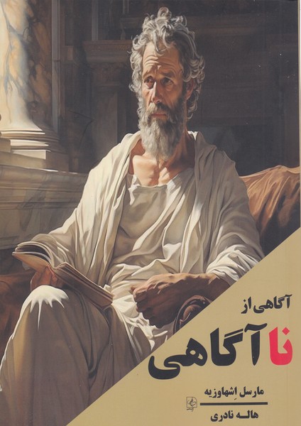 آگاهی ‌از ‌ناآگاهی(مضمامین)