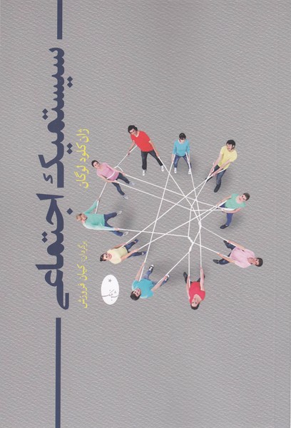 سیستمیک‌‌اجتماعی(شباهنگ)