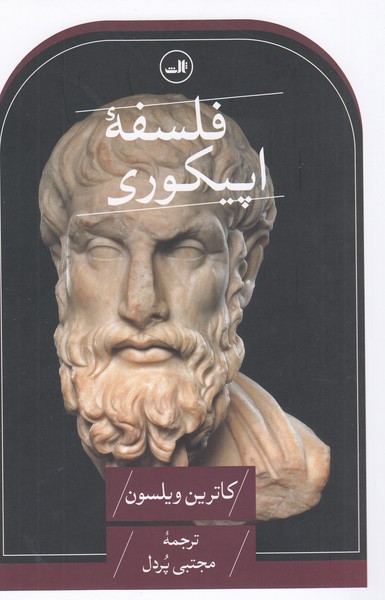 فلسفه‌اپیکوری(ثالث)