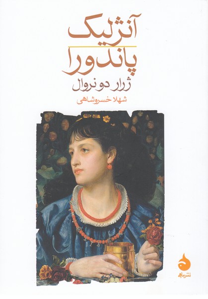 آنژلیک‌پاندورا(ماهی)