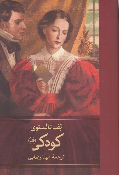کودکی(ثالث)
