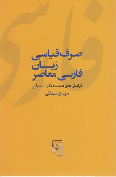 صرف‌قیاسی‌زبان‌فارسی‌معاصر(مرکز)