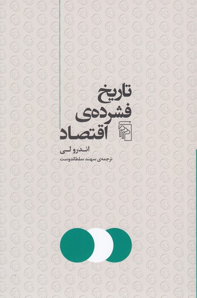 تاریخ‌فشرده‌ی‌اقتصاد(مرکز)