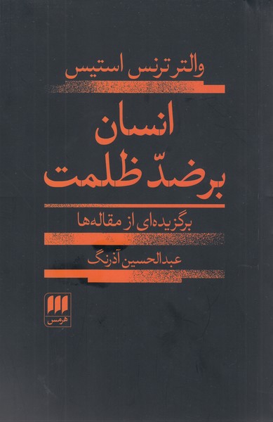 انسان‌بر‌ضد‌ظلمت(هرمس)