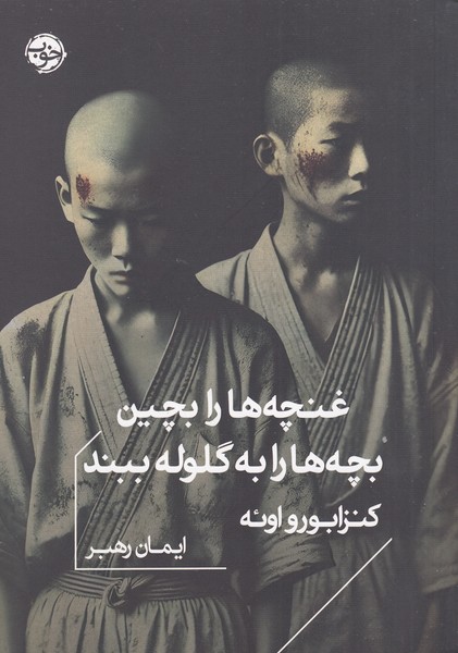 غنچه‌ها‌را‌بچین‌بچه‌ها‌را ‌به‌گلوله‌ببند(خوب)