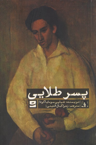 پسر‌طلایی(تداعی)