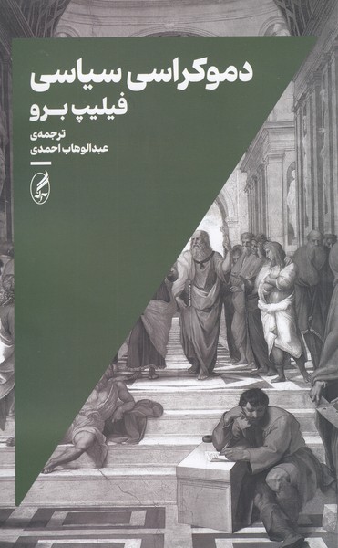 دموکراسی‌سیاسی(آگاه)