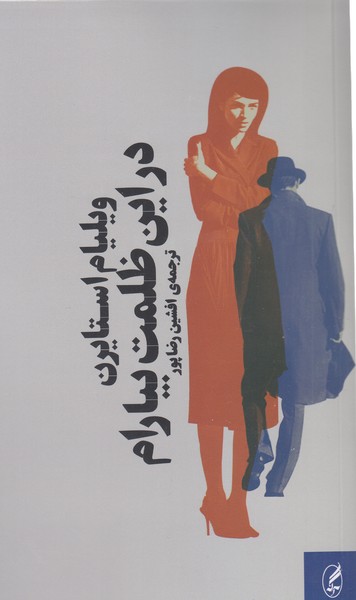 در‌این‌ظلمت‌بیارام(آگه)