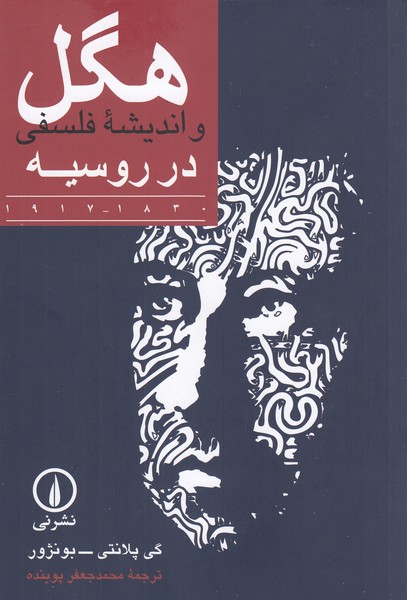هگل‎واندیشه‏فلسفی‎درروسیه(نشرنی)