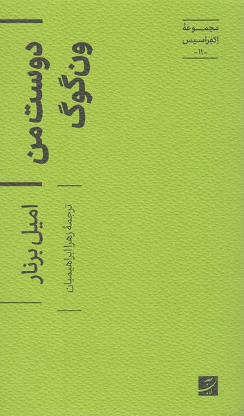 دوست‎من‎ون‎گوگ(اکوفراسیس11)(کتاب‎آبان)