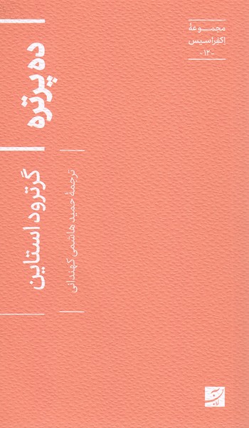 ده‎پرتره(اکفراسیس12)(کتاب‎آبان)