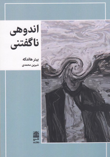اندوهی‎ناگفتنی(طرح‎نقد)