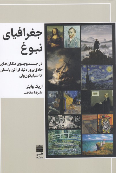 جغرافیای‎نبوغ(طرح‎نقد)