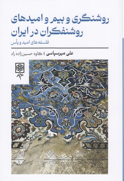 روشنگری‎وبیم‎وامیدهای‎روشنفکران‎درایران(طرح‎نو)