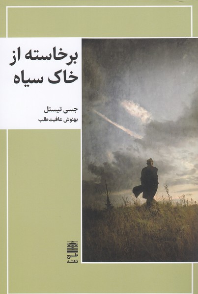 برخاسته‎ازخاک‎سیاه(طرح‎نقد)