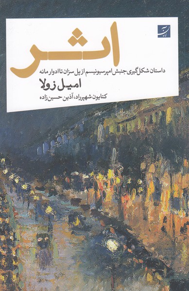 اثر(داستان‎شکل‎گیریجنبش‎امپرسیونیسم‎ازپل‎سزان‎تاادواردمانه(کتاب‎آبان)