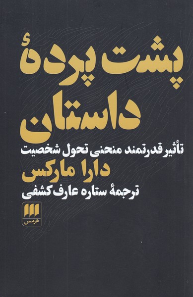 پشت‌پرده‎داستان(هرمس)