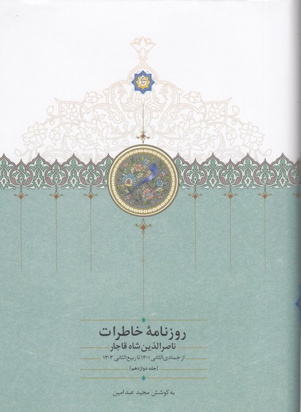 روزنامه ‌خاطرات‌ناصر‌الدین‌شاه‌قاجار(سخن)