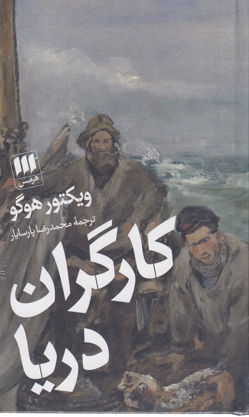 کارگران‌دریا(هرمس)