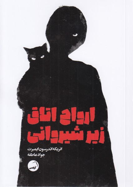 ارواح‎اتاق‎زیرشیروانی(آیاس)