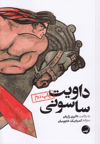 داویت‎ساسونی(آیاس)