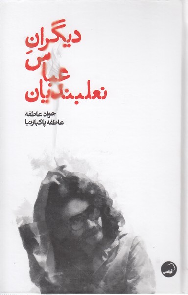 دیگران‎عباس‎نعلبندیان(آیاس)