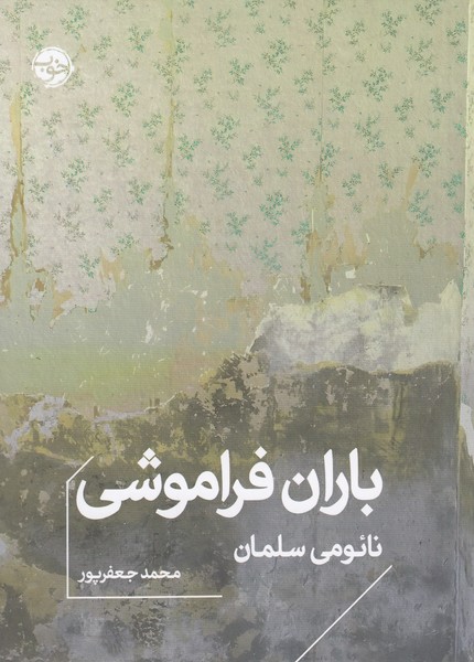باران‎فراموشی(خوب)