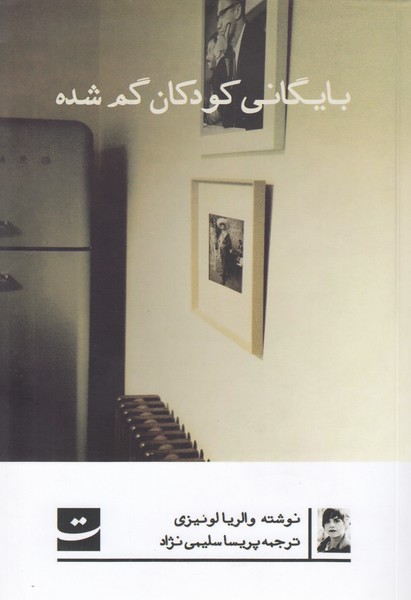 بایگانی‎کودکان‎گم‎شده(تداعی)