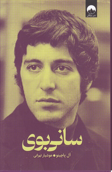 سانی‎بوی(میلکان)
