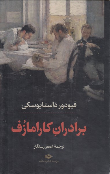برادران‎کارامازوف(دوجلدی‎قابدار)(نگاه)