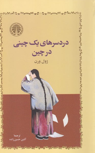 دردسرهای‌یک‌چینی‌در‌چین(خوارزمی)