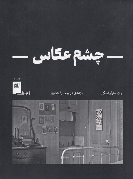 چشم‌عکاس(چشمه)