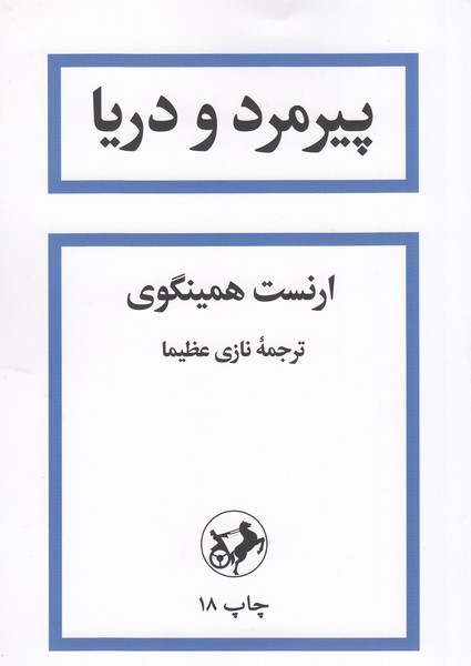 پیرمرد ‌و‌دریا(امیر‌کبیر)