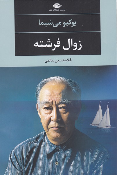 زوال‌فرشته(نگاه)
