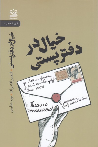 خیال‎دردفترپستی(رابید)