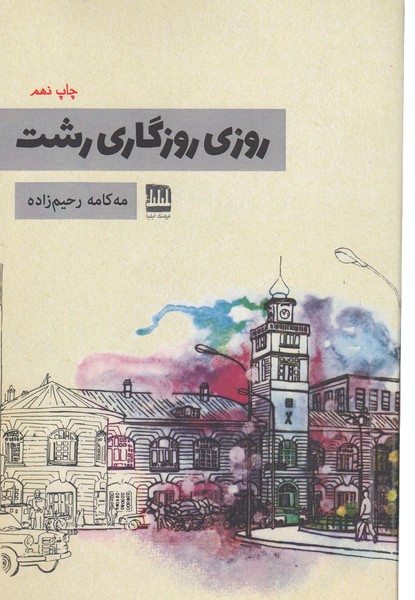 روزی‌روزگاری‌رشت(فرهنگ‌ایلیا)
