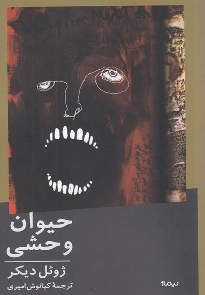 حیوان‎وحشی(نیماژ)