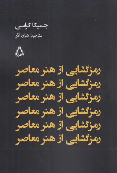 رمزگشایی‎ازهنرمعاصر(افراز)