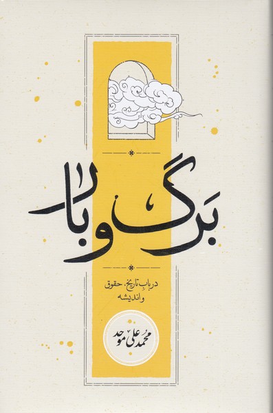 برگ‎وبار(کارنامه)