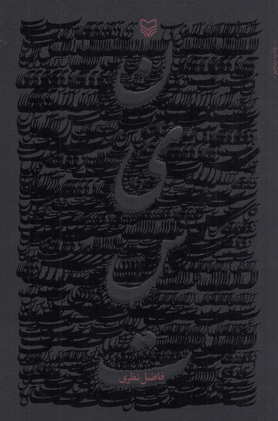 نیست(سوره‎مهر)