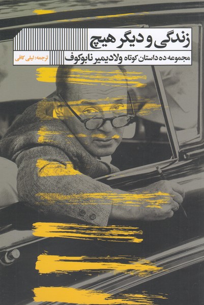زندگی‎ودیگرهیچ(گویا)