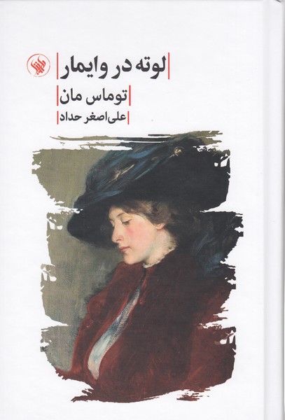 لوته‌در ‌وایمار(لاهیتا)