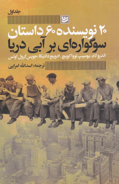 20نویسنده،60داستان(1)سوگواره‎ای‎برآبی‎دریا(گویا)