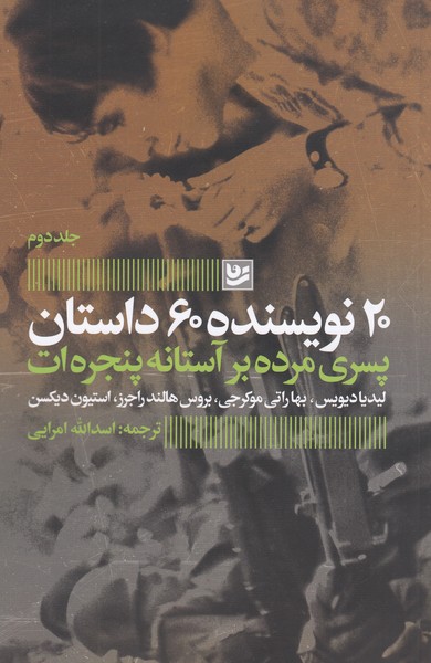 20نویسنده،60داستان(2)پسری‎مرده‎برآستانه‎پنجره‎ات(گویا)