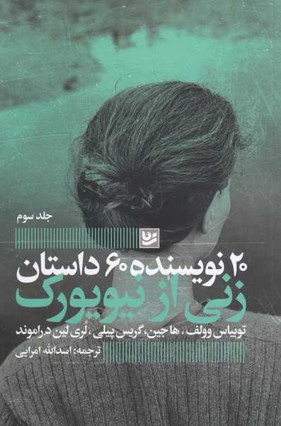 20نویسنده،60داستان(3)زنی‎ازنیویورک(گویا)