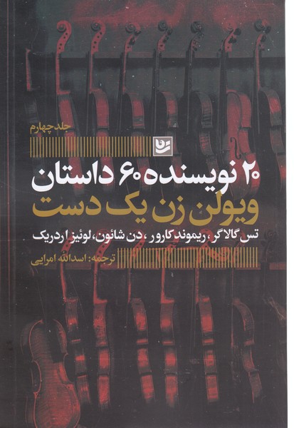 20نویسنده،60داستان(4)ویولن‎زن‎یک‎دست(گویا)