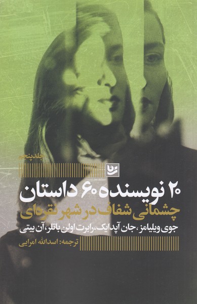 20نویسنده،60داستان(5)چشمانی‎شفاف‎در‎شهرنقره‎ای(گویا)
